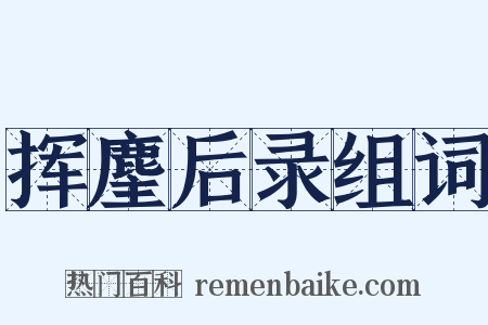 挥麈后录组词是什么意思的图片